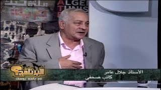 الكاتب الساخر جلال عامر في البرنامج؟ مع باسم يوسف