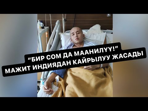 ИНДИЯДА ЖАТКАН МЕКЕНДЕШИБИЗГЕ ЖАРДАМ КЕРЕК // Орозодо чоң соопко калыңыз