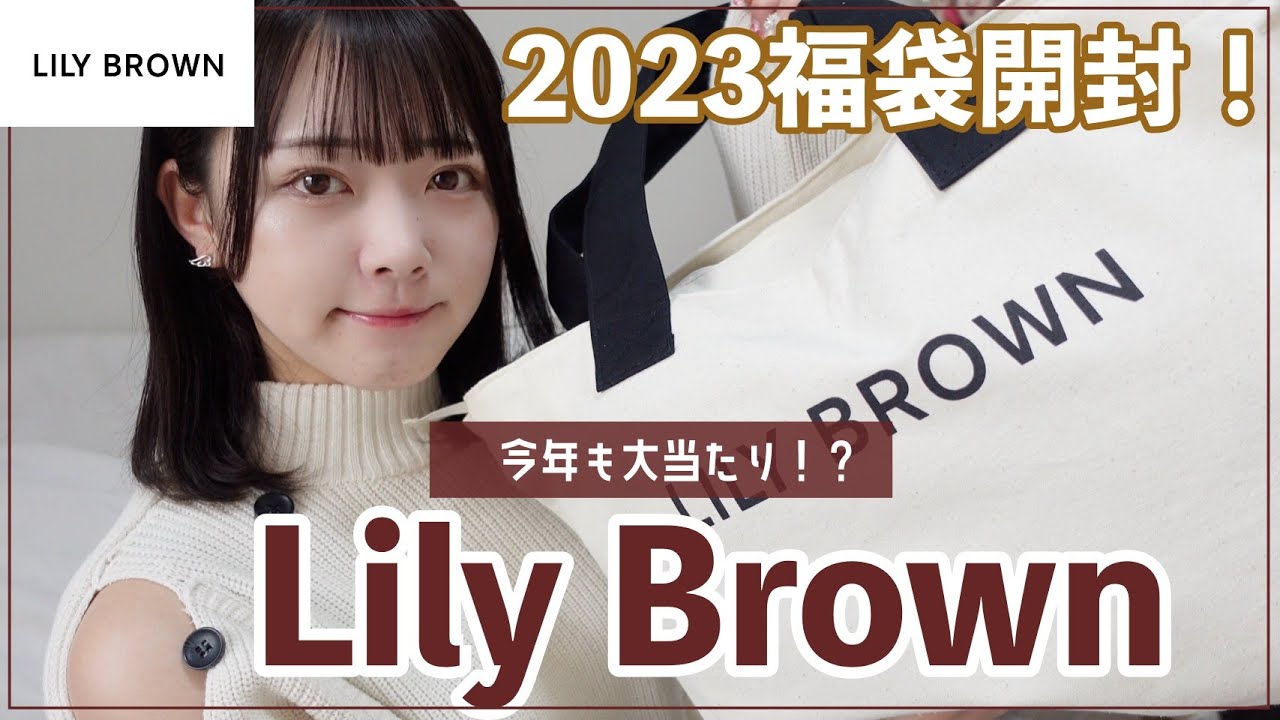 【2023年福袋】Lily Brownの福袋が大当たりすぎる！？着替えて本音でレビューします！【リリーブラウン/福袋開封/ウサギオンライン】