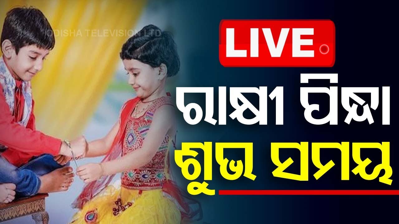Live | ରାକ୍ଷୀ ପିନ୍ଧା ଶୁଭ ସମୟ | Raskhya Bandhan | Festival | Odisha