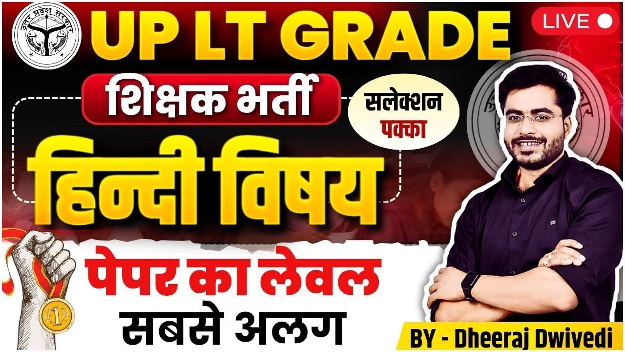 UP शिक्षक भर्ती LT GRADE | हिंदी साहित्य  | Hindi By Dheeraj Sir #ltgradetgtpgt