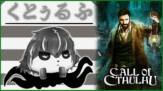 【Call of Cthulhu】たこぶえ【獲名取ビスト / Vtuber / コール・オブ・クトゥルフ】