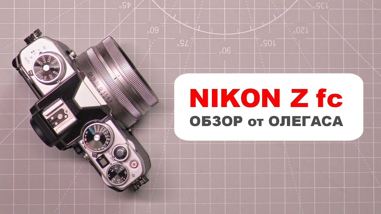 Обзор Nikon Z fc от Олегаса