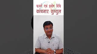 कांचनार गुग्गुल के फायदे एवं प्रयोग विधि Kanchnar Guggul Dr. Prateek Agrawal (278)