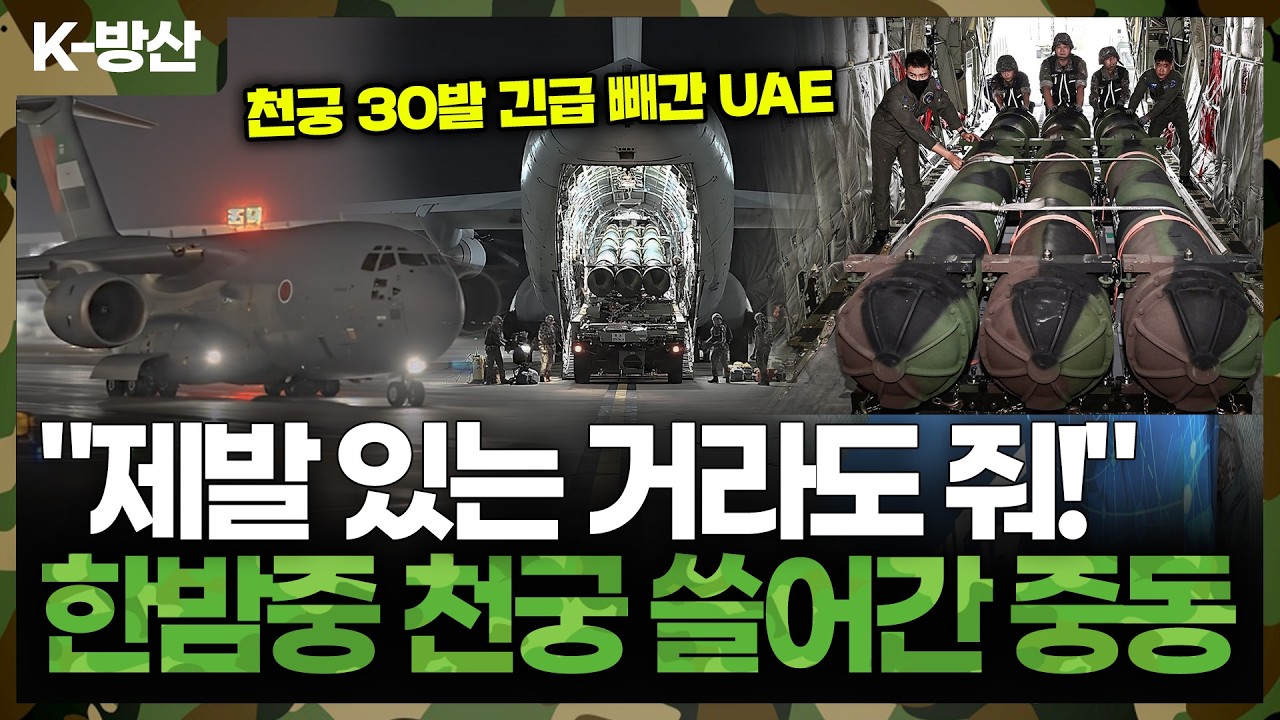 [K-방산] 이란 미사일 96% 요격! UAE가 심야에 긴급 공수한 K-무기