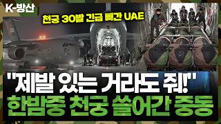 K-방산 이란 미사일 96% 요격 Uae가 심야에 긴급 공수한 K-무기