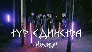 HELVEGEN - Тур единства (Подробности в описании)