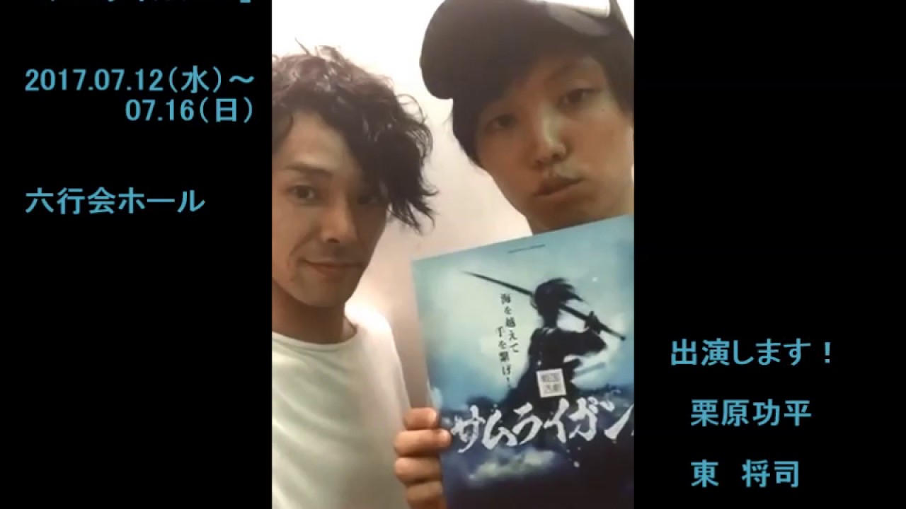 栗原功平 東将司 出演情報 Youtube