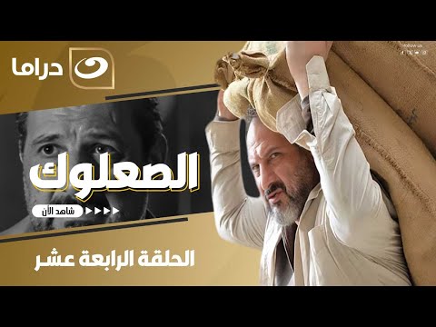 شاهد الآن مسلسل الصعلوك حصري على النهار الحلقة 14 كاملة  بدون فواصل