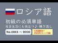 【ロシア語】初級単語　聴き流し　No.0801～0900