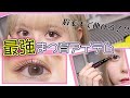【まつ毛ケア】わたしのまつ毛はこれで伸びた！