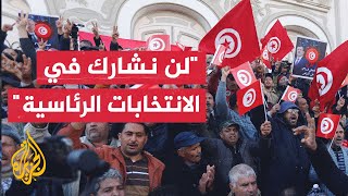 جبهة الخلاص التونسية المعارضة ترفض المشاركة في الانتخابات الرئاسية إلا بتوفر شرط 