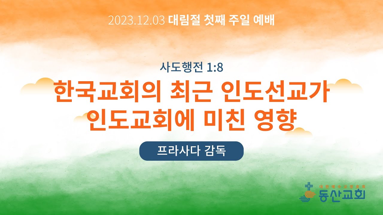 2023년 12월 3일 대림절 첫째 주일 예배