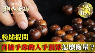 【榴木密碼 EP-43】粉絲提問:肖楠手珠的入手預算怎麼衡量?