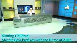 Adding meaningless prefixes with the name of Allah when naming children - Assim al hakeem