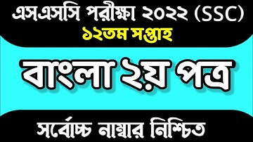 SSC 2022 12th Week Bangla Assignment Answer।এসএসসি ২০২২ ১২তম সপ্তাহের বাংলা অ্যাসাইনমেন্ট সমাধান