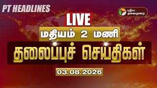🔴LIVE : Today Tamil Headlines | மதியம் 2 மணி தலைப்பு செய்திகள் | CM Vijay | TVK Govt screenshot 2