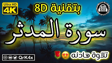 سورة المدثر تلاوة هادئه بتقنية 8D 🎧 بدقة 4K 😍
