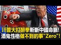 川普與中國