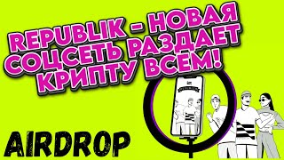 Republik - Airdrop от новой крипто соцсети. Как заработать криптовалюту без вложений в 2023