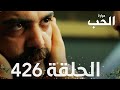مسلسل مرارة الحب الحلقة 426 مدبلجة Bir Zamanlar Çukurova