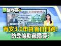 青安3.0申貸首日開跑！防弊條款藏隱憂「離婚恐被追回200萬」專家憂釀二次傷害【薪酸內幕】