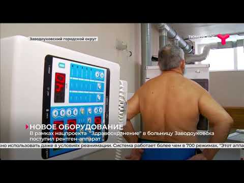 Универсальный рентгеновский аппарат | Заводоуковск
