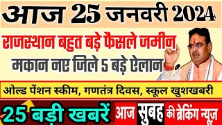 Today Breaking News आज 25 जनवरी 2024 मुख्य समाचार Rajasthan news | 25 January ki taaja khabar