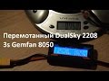 Тестирование тяги перемотанный DualSky 2208 3s Gemfan 8050 (обрезанный 1050)