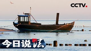 《今日说法》 20180502 来历不明的渔船：大雾弥漫的海面 突现渔船编队 | CCTV今日说法官方频道