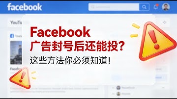都2026了还有人认为Facebook广告号封禁了就是不能投放了？ ｜别再傻等申诉了，视频深度拆解 FB 广告号被封后的底层原因和常见误区，以及仍然可以继续投放广告的多种可行替代方案，新手老手都适用。