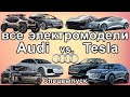 электромобили Audi. Не новости электромобили. Что Ауди может противопоставить Tesla и Илону Маску?