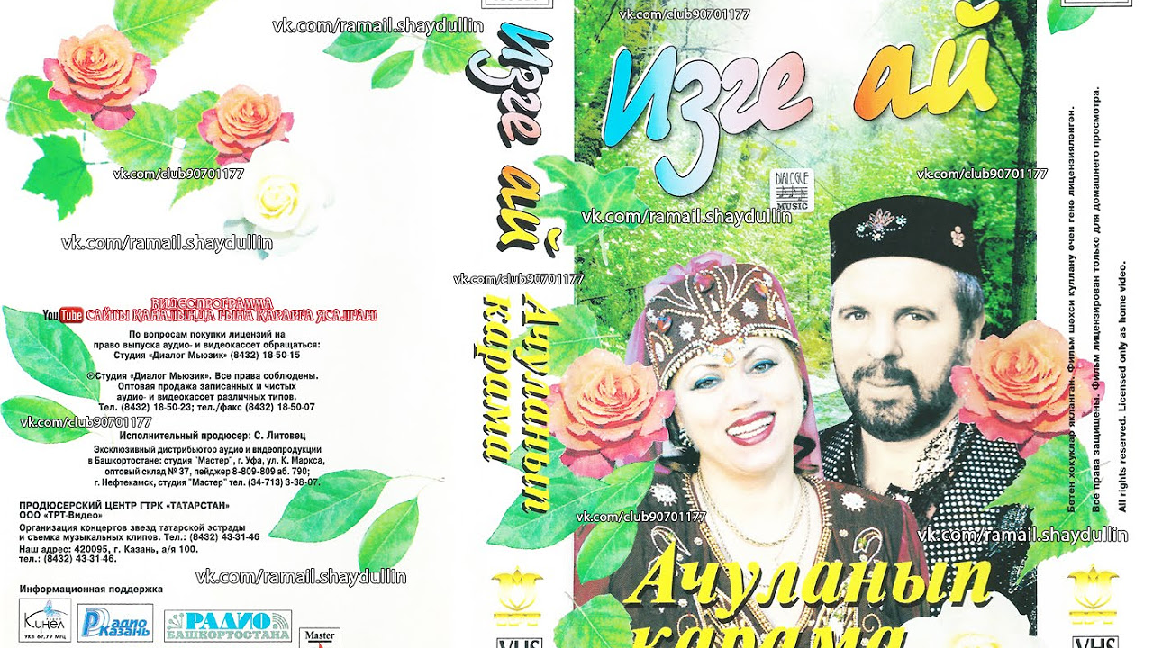 Изге Ай - Ачуланып карама