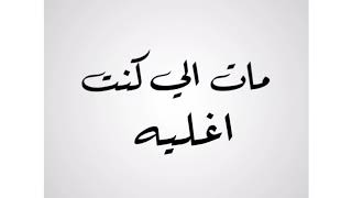 مات الي كنت اغليه | أداء | راكان القربان