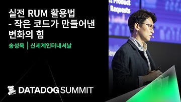 실전 RUM 활용법 - 작은 코드가 만들어낸 변화의 힘