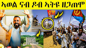 ኣወል ኣብ ዶብ ኣትዩ ዘይተፀበዮ ነገር አጋጢምዎ  AWEL SEID | eritreanmovie |