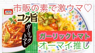 【オーマイパスタ♡】ガーリックトマトスパゲティ作り方/オーマイ推し♡  おうちごはん/トマトソーススパゲティー作り方/市販の素