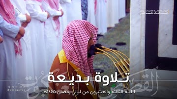 تلاوة بديعة من سورة القصص ومن سورة العنكبوت للشيخ أحمد الحذيفي تهجد ليلة 23 كاملة مرئية رمضان 1445هـ