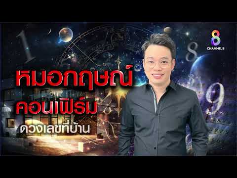 “หมอกฤษณ์ คอนเฟิร์ม” ผ่าดวงข่าวดัง พร้อมฟันดวงรับครึ่งปีหลัง ราศีไหนเฮงไม่หยุด?  I คนดังนั่งเคลียร์