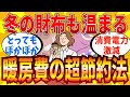 【2ch有益スレ】冬の暖房・光熱費を劇的に節約する裏技教えてｗｗｗ【ゆっくり解説】