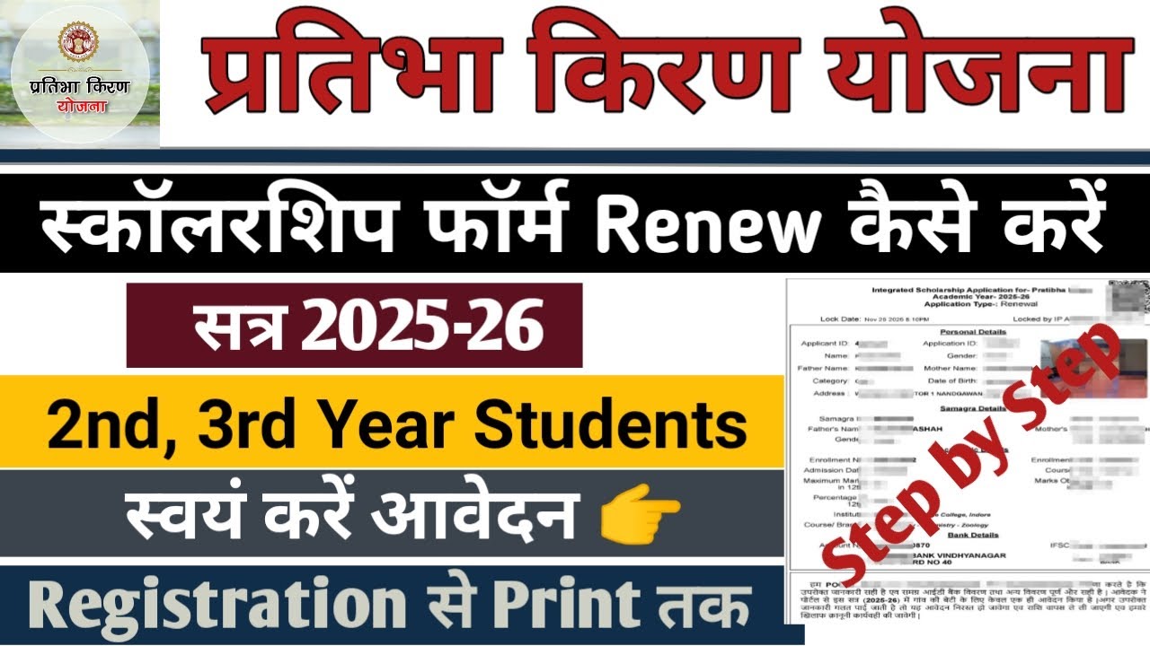 Pratibha Kiran Scholarship Form Kaise Bhare 2025 | Scholarship Renewal Kaise Kare 2025-26 | Renewal