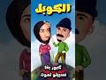الكوبل كبور بغا نسيبتو تموت 🤣#كبور_شعيبية #كبور #الكوبل #فكاهة