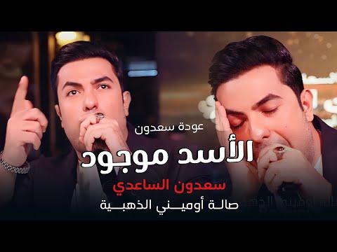 سعدون الساعدي الأسد موجود عودة سعدون صالة أوميني الذهبية 2023