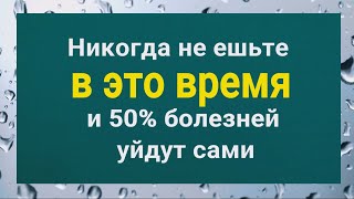 Самое опасное время для еды! Не делайте это и 50% болезней уйдут сами