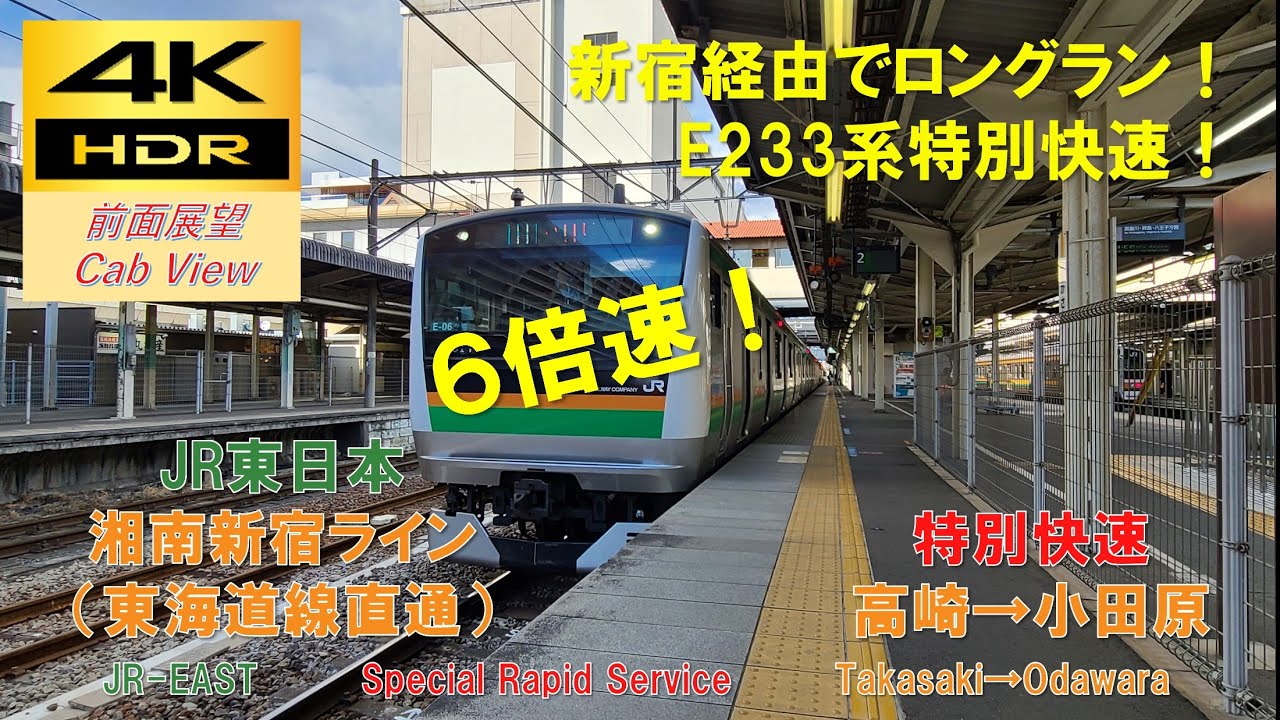 【4K HDR/6倍速 前面展望】湘南新宿ライン(東海道線直通)/特別快速（高崎→小田原）@E233系3000番台