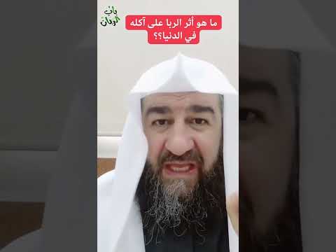 ماهو أثر الربا على آكله في الدنيا للشيخ د محمد حسين قنبر