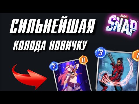 Видео: Самая СИЛЬНАЯ колода НОВИЧКУ в Marvel Snap!