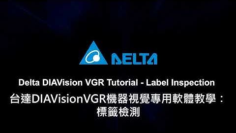 DIAVision VGR Tutorial - Label Inspection | DIAVisionVGR 機器視覺專用軟體教學：標籤檢測