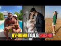 ВСЕ МЕЧТЫ СБЫЛИСЬ | ИТОГИ ГОДА