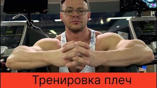 Тренировка плеч | Рекомендации для занимающихся без фармы |Позирование, актуальная форма